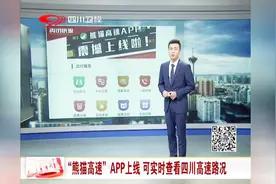 “熊猫高速”APP上线，可实时查看四川高速路况视频封面