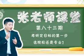 考研定目标第一步：选院校还是专业？视频封面