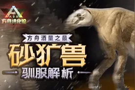 「方舟生存进化」和平驯服详解！方舟酒量之最砂犷兽