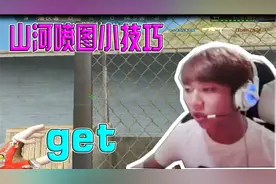 CF穿越火线：山河喷图小技巧你get到了吗？