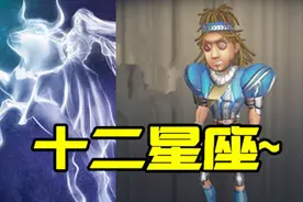 第五人格：求生者与十二星座相对应，看看答案是否与你心中的一致视频封面