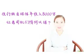 改行做自媒体一年8000万收入，让自媒体老司机们情何以堪？视频封面