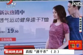 真假“速干衣”