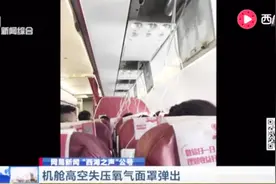 险！机舱高空失压氧气面罩弹出 一昆明飞杭州航班起飞后紧急返航视频封面