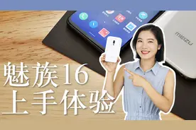 魅族16th系列：小试牛刀之后的真旗舰｜凰家评测