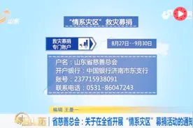 山东省慈善总会设立专门账户 面向社会各界开展募捐活动视频封面