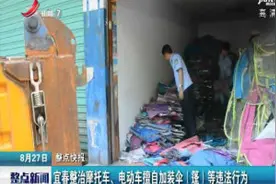 宜春整治摩托车、电动车擅自加装伞（篷）等违法行为视频封面