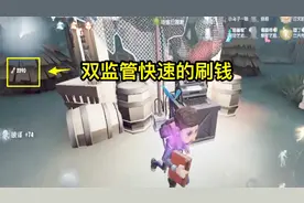 第五人格 双监管模式如何快速的刷积分然后买买买