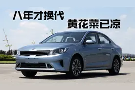 豆车一分钟：这款韩系车历经8年才换代，9万起但黄花菜已凉视频封面