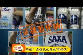 毒药？食盐中的添加剂亚铁氰化钾 对肾脏十分有害？国外添加更多视频封面