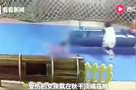 女童玩荡秋千被卷入底部身体反向“对折”致骨折 涉事设备已撤换视频封面