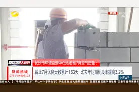 长沙市环境监测中心发布7月空气质量：优良天数30天视频封面