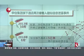上亿开房信息疑遭泄露！华住集团：已在内部展开核查 警方已介入