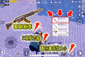 刺激战场：新枪M762超强！拥有三连发功能，全图刷新，机率很高！视频封面