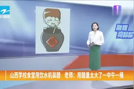山西学校食堂用饮水机装醋，老师：用醋量太大了一中午一桶视频封面