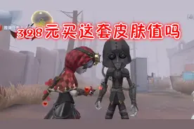 第五人格：花328元买的新皮肤小红帽，看完特效之后我后悔了！视频封面