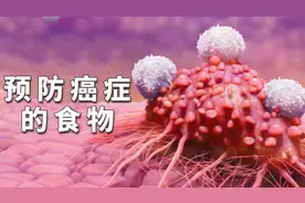 9种能预防癌症的普通食物