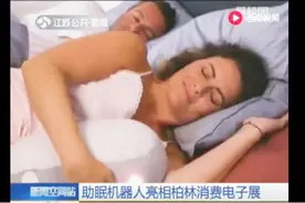 荷兰助眠机器人亮相柏林消费电子展，售价高达500美元