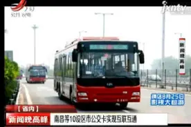 南昌等10设区市公交卡实现互联互通视频封面