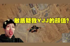 绝地求生：主播YJJ吃鸡遇表面女粉丝，质疑我的颜值还要践踏智商视频封面