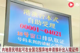 内地居民可异地申请换补出入境证件了！但不包括首次和过期申请！视频封面