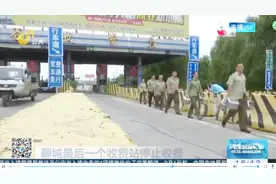 聊城最后一个收费站停止收费：收费站15天内拆除 不实施交通管制视频封面