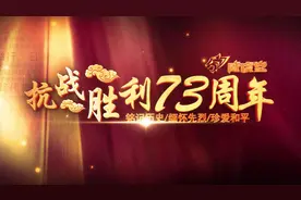 威虎堂特辑｜8月15日，日本宣布投降，为何纪念日定在9月3日