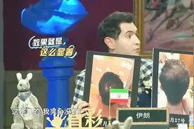 《非正式会谈》华波波专门回伊朗老家买神药，地中海发型生发显著