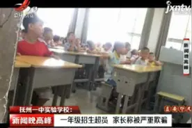 抚州一中实验学校：一年级招生超员 家长称被严重欺骗视频封面