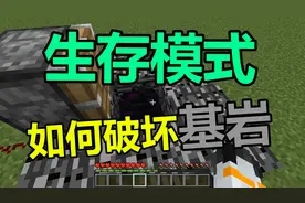 我的世界 Minecraft 生存模式如何破坏基岩？小信教你两种方法