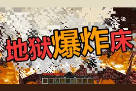 我的世界 Minecraft 床在地狱会爆炸？关于床你不知道的几件事