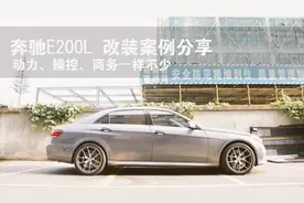 奔驰E200全面改装，动力操控提升一个级别！非常暴力视频封面