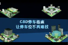 珠江新城停车场大测评，最易找最便宜的车位在哪里？视频封面