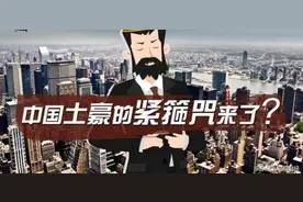 21万亿美元资产被查，中国这些隐形富豪无处可藏