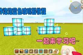 迷你世界：如何制作蓝色泡泡玻璃器？制作方法就是这么的简单