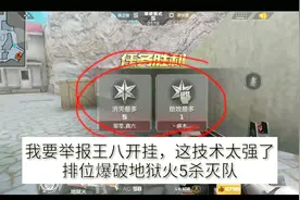 CF手游：我要举报老王八“开挂”，排位爆破居然拿地狱火5杀灭队视频封面