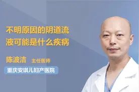 不明原因的阴道流液是什么情况？别慌，来看看有哪些因素