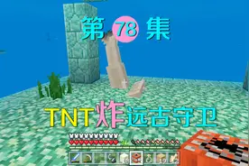 我的世界78：为了消灭远古守卫者，我用TNT炸开了一个入口！