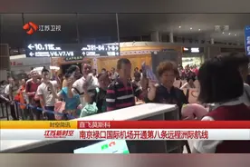 直飞莫斯科 南京禄口国际机场开通第八条远程洲际航线视频封面
