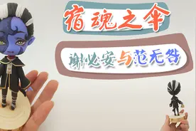 第五人格，宿伞之魂手办制作，寄魂于伞，相生相随！视频封面