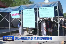 两公租房启动承租资格审核视频封面