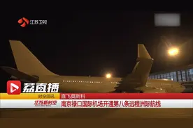 南京开通直飞莫斯科航线 每周一班、空客A330执飞视频封面