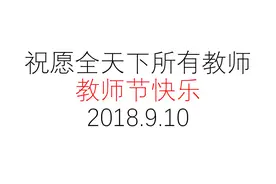教师节要取消？噢，不，2018要祝所有教师节快乐！