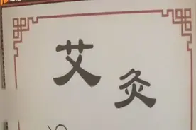 楼下不时传来“怪味” 熏坏楼上老人 原是楼下经营艾灸生意视频封面