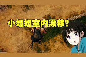 绝地求生：主播YJJ遇小姐姐室内漂移，为什么你们城里人这么会玩视频封面