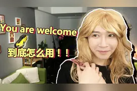 老外跟你说"Thank you"时，别动不动就说"You are welcome "