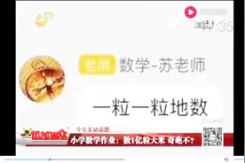 闲的！小学数学作业：数1亿粒大米 老师叮嘱“一粒一粒地数”