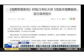 《殡葬管理条例》第一次大修！政府定价调整 严格限制占地面积视频封面