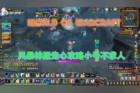 魔兽世界M风暴神殿攻略，小号不求人，尾王竟然是鱿鱼怪