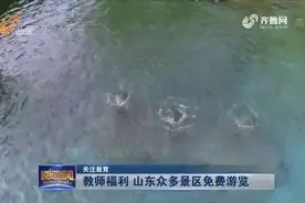 教师节福利！免费免费！教师福利：山东众多景区免费游览视频封面